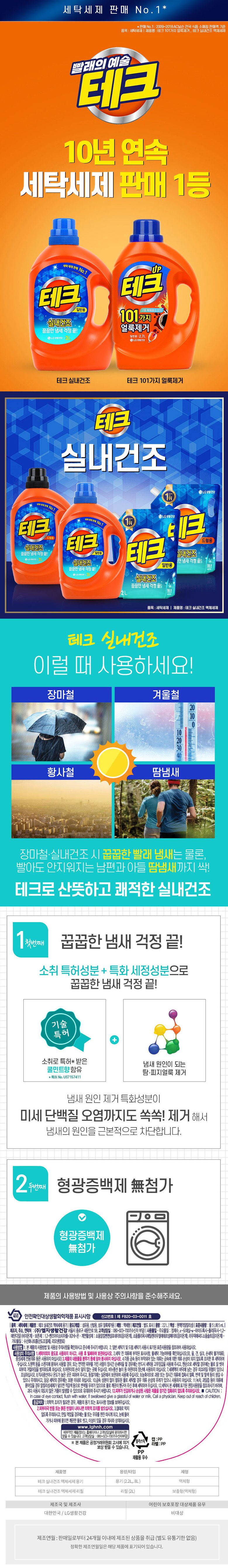 [무료배송] LG생활건강 실내건조 액체세제 (드럼) 용기 3Lx2개 + 리필 2개